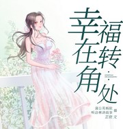 幸福在转角处