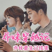 乔妹穿越记乔妹重生续集