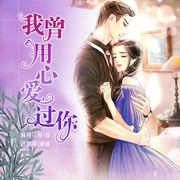 我曾用心爱过你