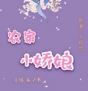 农家小娇娘