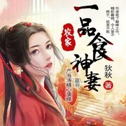 农家一品食神妻