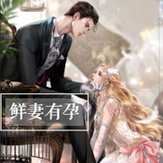 鲜妻有孕