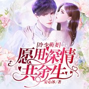 冷少萌妻:愿用深情共余生