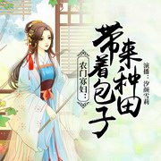 农门:带着包子种田