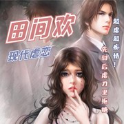 现代虐恋:田间欢