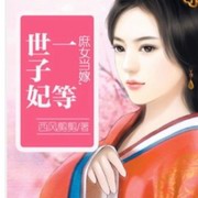 庶女当嫁,一等世子妃