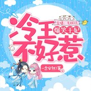 爆笑王妃:冷王不好惹