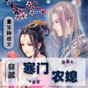 穿越寒门农媳:种田经商重生文
