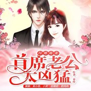 首席老公太凶猛