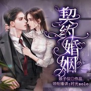 契约婚姻