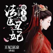 法医丑妃:王爷,晚上见