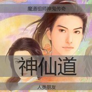 神仙道