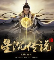 星沉传说