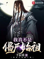 我真不是僵尸始祖
