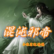 混沌邪帝