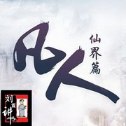 凡人