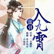 雷引入九霄