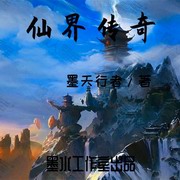 仙界传奇