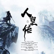 人皇传