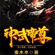 神武帝尊