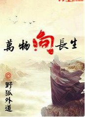 万物向长生