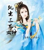 跳出三界的女神