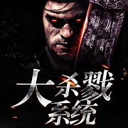 大杀戮系统