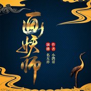 画妖师