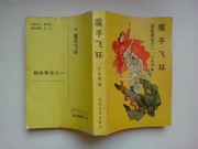 魔手飞环