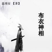 布衣神相系列
