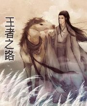 王者之路