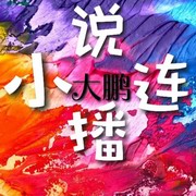 大鹏小说连播
