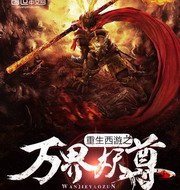 重生西游之万界妖尊