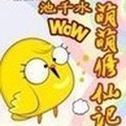 萌萌修仙记