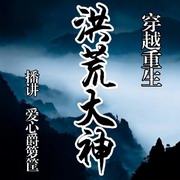 穿越重生洪荒大神