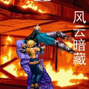 风云暗藏