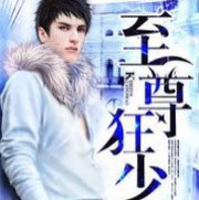 至尊狂少