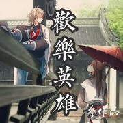 欢乐英雄