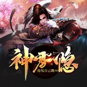 神雾隐