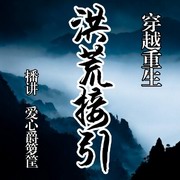 穿越重生洪荒接引