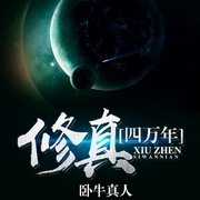 修真四万年
