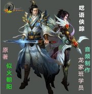 呓语侠踪
