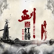 剑煮红颜