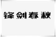 锋剑春秋