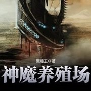 神魔养殖场