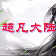 超凡大陆
