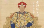 康熙侠义传