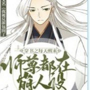 师尊人设崩了啊