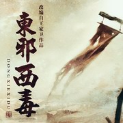东邪西毒