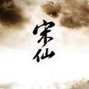 宋仙
